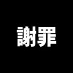 呪術廻戦ファンの方々、本当に申し訳ありませんでした。