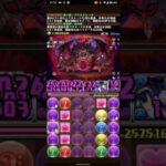 アクセラレータ&夏油で新凶兆攻略！【パズドラ】#新凶兆#パズドラ