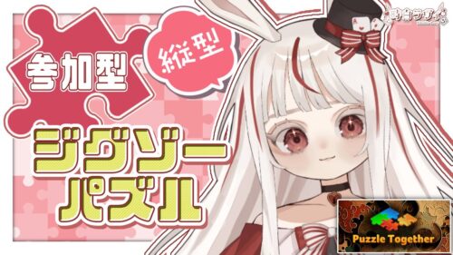 【#パズル /#縦型 】#参加型！初見さん歓迎！ #時白ラヴィ　#新人vtuber