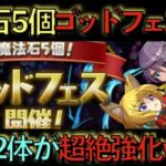 【引くべき？】魔法石５個ゴッドフェス明日開催！既存強化がヤバすぎるwwwwwwwwww【パズドラ】