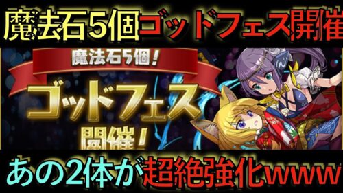 【引くべき？】魔法石５個ゴッドフェス明日開催！既存強化がヤバすぎるwwwwwwwwww【パズドラ】