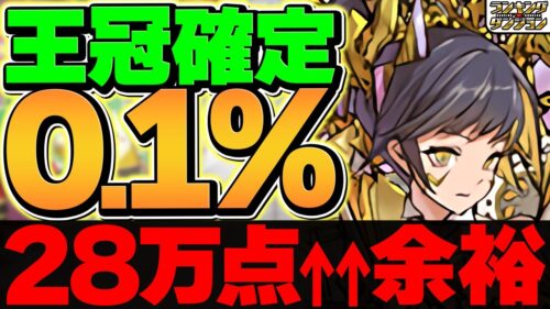 0.1%28万点↑固定配置×6回で誰でも王冠ゲット！ランキングダンジョン 東京eスポーツフェスタ2025杯【パズドラ】