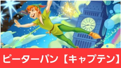 【ディズニーイベント】ピーターパン【キャプテン】が強すぎてヤバい！！【ぶっ壊れ】【最強】【人権】【環境1位】【新百式】【新千手】【新万寿】【新凶兆】【パズドラ】