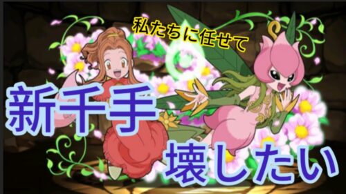 そんなあなたにパズル＆ドラゴンズ   新千手編♯1