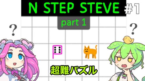 見た目の100倍難しいパズル 1【N Step Steve: part1】