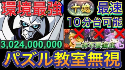 【パズル教室無視最速10分台編成】十億チャレンジをパズル教室無視の最速10分台狙える編成で簡単攻略！？パズル教室無視編成の中では最速で周回出来るようになってます！オメガモン2体編成です！【パズドラ】