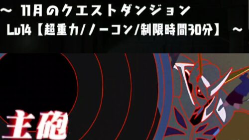 【パズドラ】11月クエスト lv14  デジモンで全てを解決する！