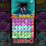 【110コンボ】今はこれが精いっぱい【パズドラ生放送切り抜き】 #パズドラ