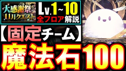 【これが1番楽です】最も安定する立ち回りで魔法石100個をGET!!大感謝祭11月クエスト 大感謝祭チャレンジ攻略法を徹底解説!!【パズドラ】