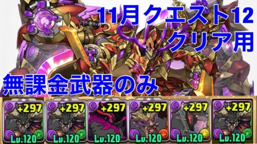 【11月クエスト12】無課金武器のみパズル簡単編成【パズドラ 】