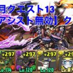 【11月クエスト13】ほぼパズルなしクリア用編成【パズドラ 】