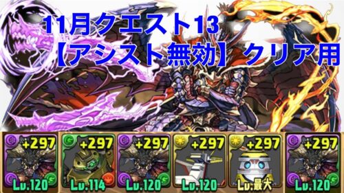 【11月クエスト13】ほぼパズルなしクリア用編成【パズドラ 】