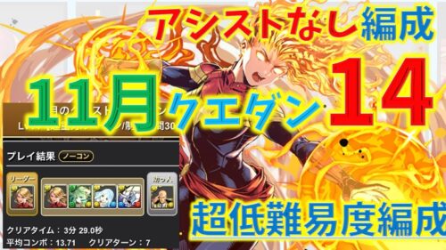 11月クエストダンジョン14をアシストなし超低難易度マーベルPTで簡単攻略！