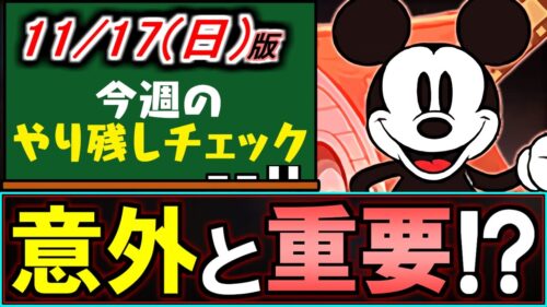 【未所持は避けたい】重要なダンジョン産多数!!全キャラ解説するので最終確認してください!!～11/17(日)付 今週のやり残しチェック～【パズドラ】