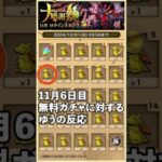 11月大感謝祭ログインスタンプ6日目は？【無課金パズドラ】【しばいぬ丸#337】 #パズドラ #ゆう #無課金  #ガチャ #shorts