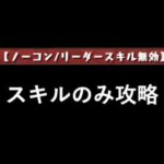 11月クエストLv.12をスキルだけで簡単攻略【パズドラ】