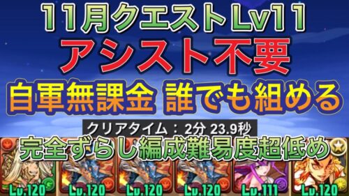 【アシスト不要＆自軍無課金編成】11月クエストダンジョンLv11をアシスト不要の自軍無課金完全ずらしシヴァドラ編成で簡単攻略！？自軍無課金なので誰でも組める編成になってます！【パズドラ】