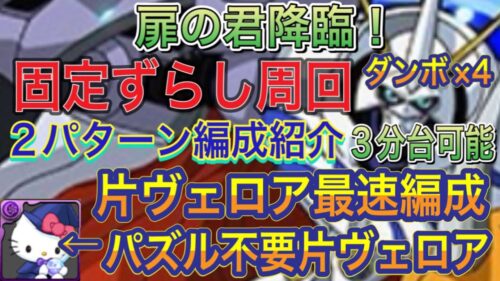 【パズル不要片ヴェロアキティ固定ずらし】扉の君降臨をパズル1回片ヴェロア＆パズル不要片ヴェロアの固定ずらし最速オメガモン編成で簡単攻略！？2パターンの編成紹介！ミッションも対応！ダンボ×4【パズドラ】