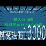 無料魔法石13000個の瞬間(パズドラ/パズル&ドラゴンズ/PUZZLE&DRAGONS)