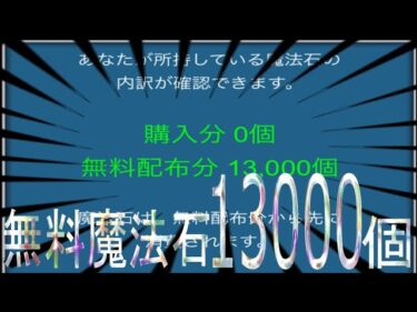 無料魔法石13000個の瞬間(パズドラ/パズル&ドラゴンズ/PUZZLE&DRAGONS)