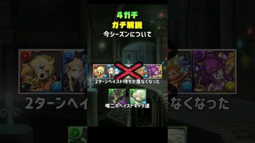 1分で分かる4ガチ解説！総括編#パズドラ