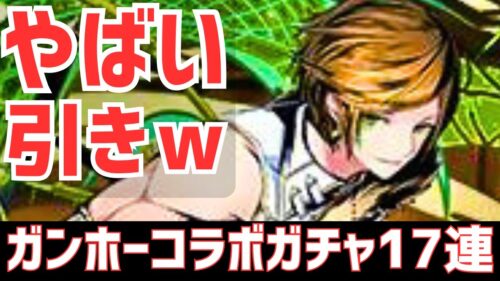 【パズドラ】言霊ってあるんだなぁ（少し）ガンホーコラボガチャ17連引いてみた！