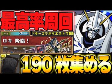 【ロキ降臨】空白のカードを190枚集める配信【パズドラ実況】