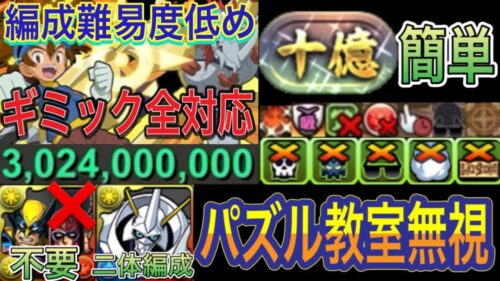 【パズル教室無視ギミック全対応】十億チャレンジをパズル教室無視のギミック全対応編成で簡単攻略！？アシスト簡単で編成難易度も低めなので組みやすい編成です！オメガモン2体編成です！【パズドラ】