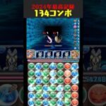 【2024年最高記録】134コンボ！！！【パズドラ生放送切り抜き】 #パズドラ