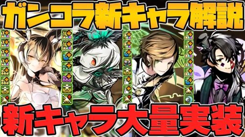 ガンコラ”新キャラ26体”性能解説！魔法石7個で完全別ガチャに！実質新コラボ開催！！【パズドラ】