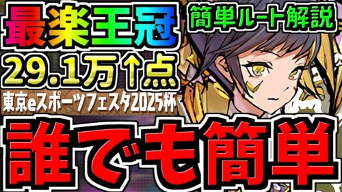 【誰でも簡単】ランダン大革命！最楽王冠立ち回り！固定ルートで王冠余裕！29.1万↑東京eスポーツフェスタ2025杯【パズドラ】