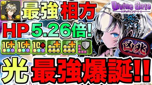 【パズドラ】光属性単体最強最強リーダー爆誕！！！聖常王クロウリー×アーサーで新凶兆攻略！ディバインゲート人気ランキング2位がヤバすぎるwwwww【ガンホーコラボ】【ディバインゲート】