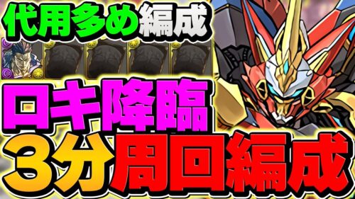 【なんで炎上した？】ロキ降臨を3分台安定×部位破壊8個で周回！最強テンプレで部位を乱獲しよう！！【パズドラ】