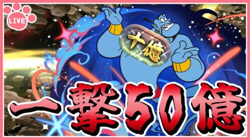 【パズドラ】広告視聴で一撃50億を狙う！ジーニーで十億攻略リベンジ！【雑談】