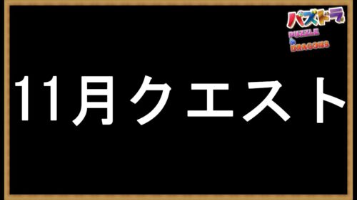 #66【パズドラ】11月クエストLv11～15を「どちゃくそ」に破壊する！ #shorts #パズドラ #11月クエスト ＃クエスト15 #大感謝祭