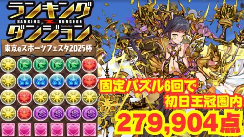 〜パズドラ〜 固定配置6回組めば王冠!!……パズルスピードが足りれば(汗)[東京eスポーツフェスタ2025杯]