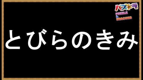 #74【パズドラ】ガンホーコラボの「扉の君」のスキルマを作って遊ぼう！わくわくさーん！ なんだーい？ゴロリ？？？ #shorts #パズドラ #ガンホーコラボ #扉の君 ＃ロキ降臨