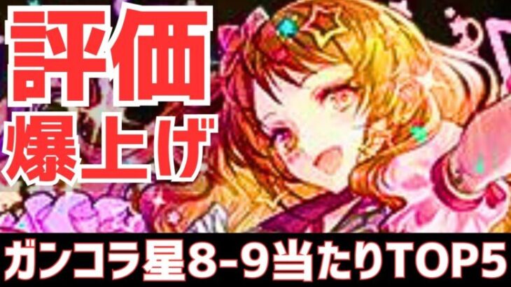 【パズドラ】マガジンコラボ&新億兆で評価激変!?ガンホーコラボ星8-9超個人的当たりランキングTOP5！