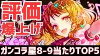 【パズドラ】マガジンコラボ&新億兆で評価激変!?ガンホーコラボ星8-9超個人的当たりランキングTOP5！