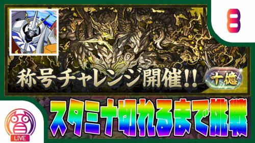 【パズドラ：生放送#8】雑談しながら十億チャレンジする【パズル＆ドラゴンズ】【てるよしちゃんねる】