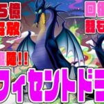 【ディズニーイベント】マレフィセントドラゴン　悪魔85億解放＆火闇回復陣で敵を滅ぼせ!!　さらに回復7倍でデメリットの棘目覚めも無視!?　使いこなせれば、優勝【超パズドラ】