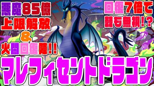 【ディズニーイベント】マレフィセントドラゴン　悪魔85億解放＆火闇回復陣で敵を滅ぼせ!!　さらに回復7倍でデメリットの棘目覚めも無視!?　使いこなせれば、優勝【超パズドラ】