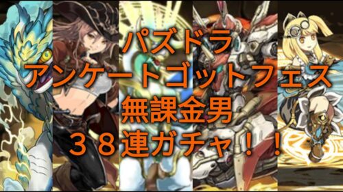 ゼロから始めるパズドラライフ#9　アンケートゴットフェスガチャ動画！　　#パズドラ部 　#パズドラ  #ゲーム実況者 　#ゲーム実況 #ガチャ動画