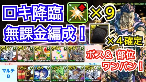 ロキ降臨　無課金編成！　部位破壊9　二人マルチ