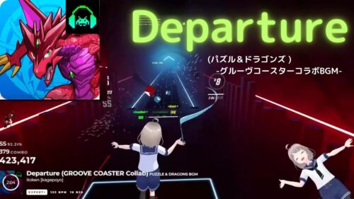 【BEATSABER】Departure (パズル＆ドラゴンズ ) -グルーヴコースターコラボBGM- #shorts ビートセイバー