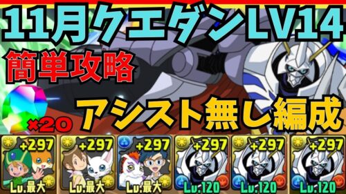 【Lv14】クリアで魔法石20個!アシスト無しオメガモンで11月のクエダン14を攻略!立ち回り解説【パズドラ】