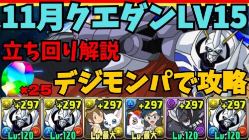 【Lv15】クリアで魔法石25個!デジモンパーティで11月のクエダン15を攻略!オメガモン立ち回り解説【パズドラ】