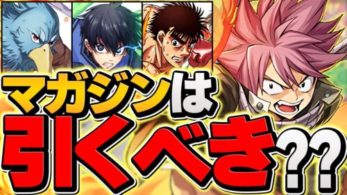 日曜日開催！新マガジンコラボガチャは引くべき！？当たりキャラ全解説！これ見ればOKです！【パズドラ】