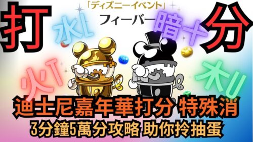 【パズドラ】【PAD】迪士尼嘉年華打分 特殊消 3分鐘5萬分攻略 助你拎抽蛋 ディズニーイベントフィーバー立ち回 5万点 ★6確定ガチャ