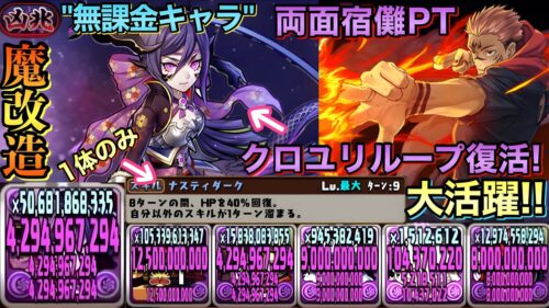 [ガンコラ] “無課金キャラ”クロユリが魔改造された性能に！宿儺PTの自動回復枠の最強格に！新凶兆で試してみた！[パズドラ]